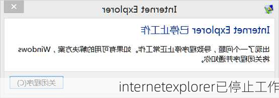 internetexplorer已停止工作-第1张图片-模头数码科技网