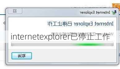 internetexplorer已停止工作-第3张图片-模头数码科技网