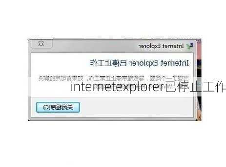 internetexplorer已停止工作-第2张图片-模头数码科技网