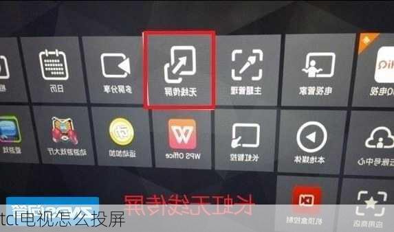 tcl电视怎么投屏-第3张图片-模头数码科技网