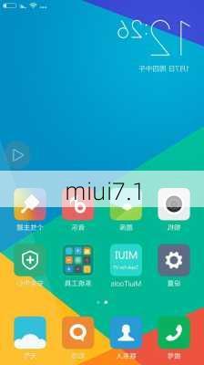 miui7.1-第2张图片-模头数码科技网