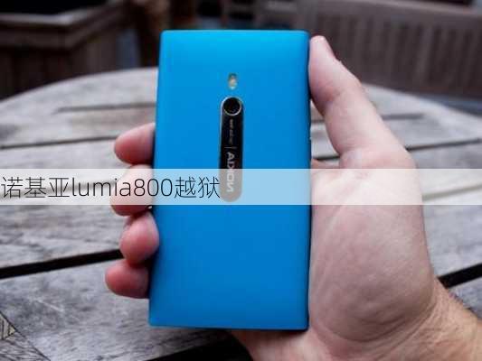 诺基亚lumia800越狱-第1张图片-模头数码科技网