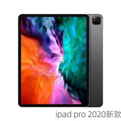 ipad pro 2020新款-第2张图片-模头数码科技网