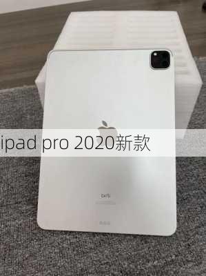 ipad pro 2020新款-第3张图片-模头数码科技网