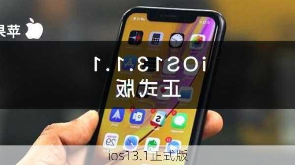 ios13.1正式版-第1张图片-模头数码科技网