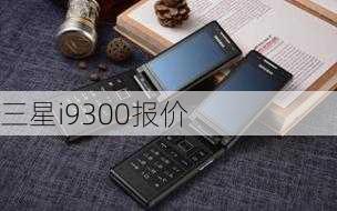 三星i9300报价-第1张图片-模头数码科技网