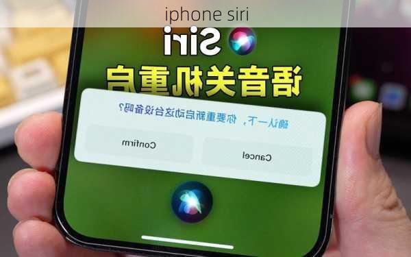 iphone siri-第2张图片-模头数码科技网