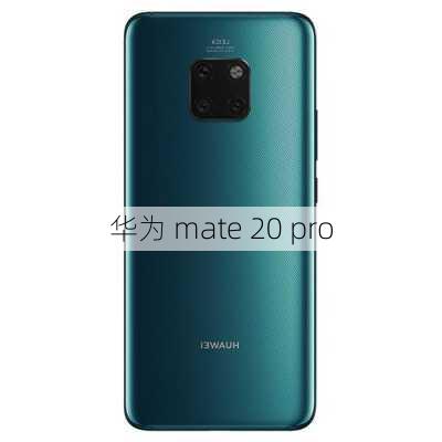 华为 mate 20 pro-第3张图片-模头数码科技网