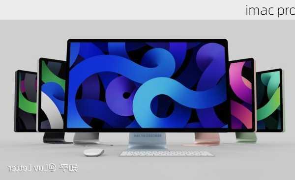 imac pro-第2张图片-模头数码科技网