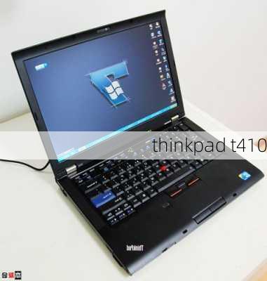 thinkpad t410-第2张图片-模头数码科技网