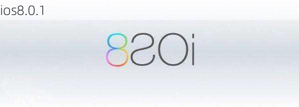 ios8.0.1-第3张图片-模头数码科技网