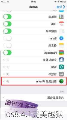 ios8.4.1完美越狱-第1张图片-模头数码科技网