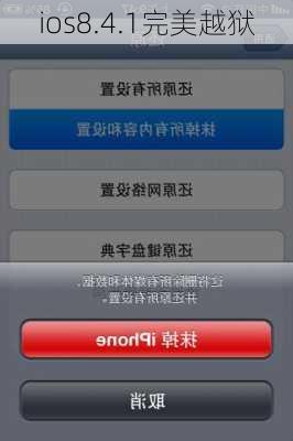 ios8.4.1完美越狱-第2张图片-模头数码科技网