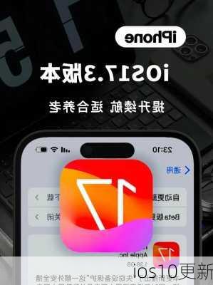 ios10更新-第3张图片-模头数码科技网