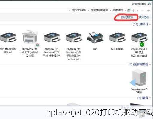 hplaserjet1020打印机驱动下载-第2张图片-模头数码科技网