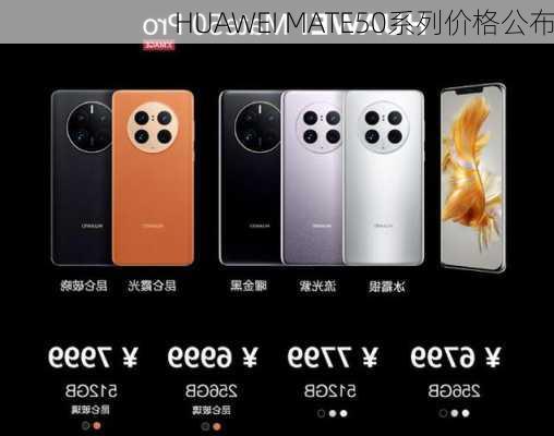 HUAWEI MATE50系列价格公布-第2张图片-模头数码科技网