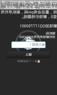 如何破解qq空间密码-第1张图片-模头数码科技网