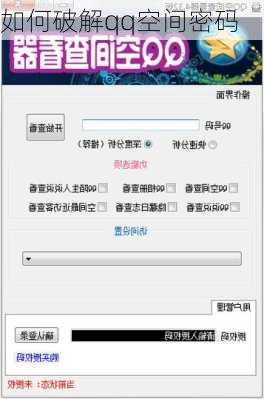 如何破解qq空间密码-第2张图片-模头数码科技网