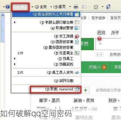 如何破解qq空间密码-第3张图片-模头数码科技网