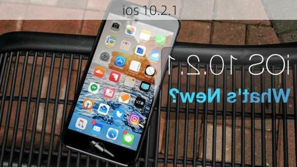 ios 10.2.1-第2张图片-模头数码科技网