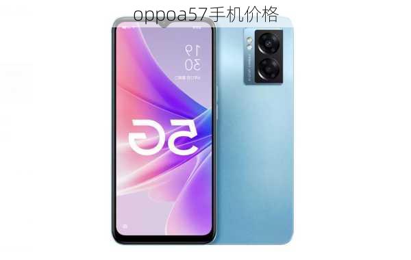 oppoa57手机价格