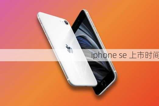 iphone se 上市时间-第1张图片-模头数码科技网