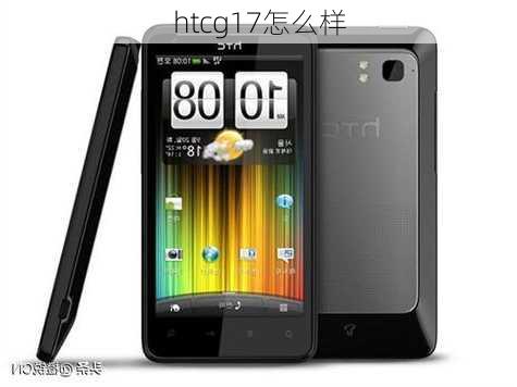 htcg17怎么样-第1张图片-模头数码科技网