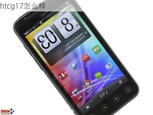 htcg17怎么样-第2张图片-模头数码科技网