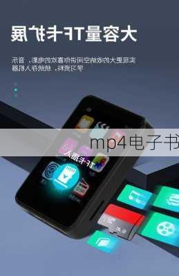 mp4电子书-第2张图片-模头数码科技网