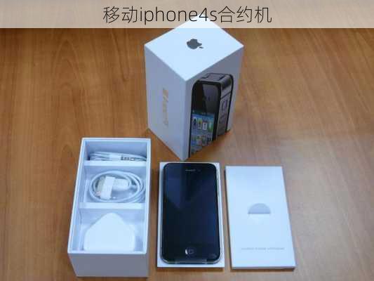 移动iphone4s合约机