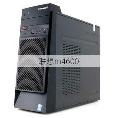 联想m4600