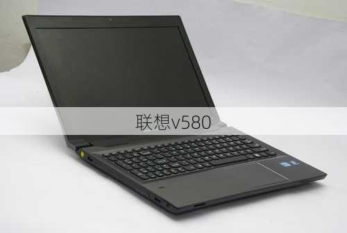 联想v580