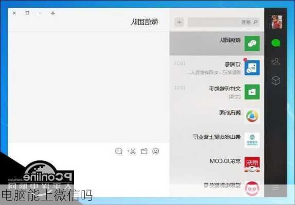 电脑能上微信吗-第3张图片-模头数码科技网