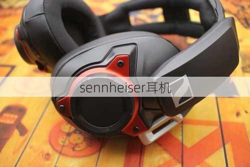 sennheiser耳机-第1张图片-模头数码科技网