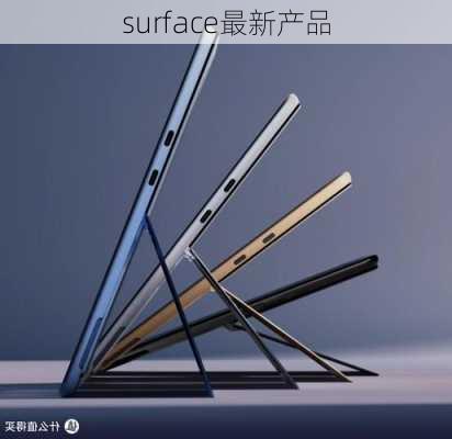 surface最新产品-第1张图片-模头数码科技网