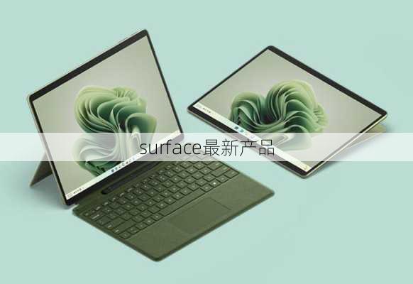 surface最新产品-第2张图片-模头数码科技网