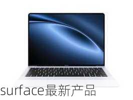 surface最新产品-第3张图片-模头数码科技网