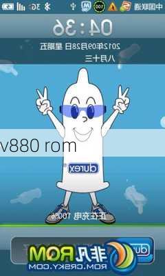 v880 rom-第2张图片-模头数码科技网