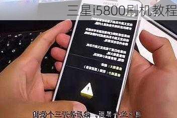 三星i5800刷机教程-第2张图片-模头数码科技网