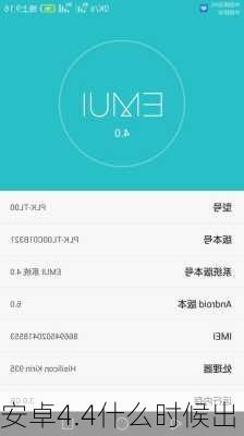 安卓4.4什么时候出-第1张图片-模头数码科技网