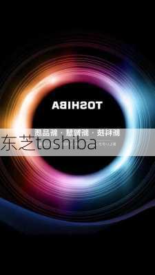 东芝toshiba