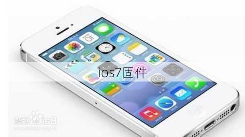 ios7固件-第1张图片-模头数码科技网