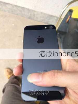 港版iphone5-第3张图片-模头数码科技网