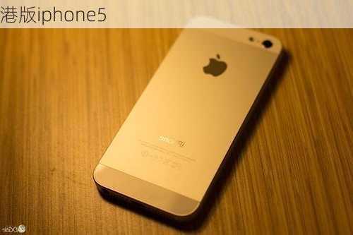 港版iphone5-第2张图片-模头数码科技网