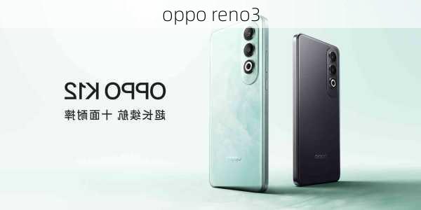 oppo reno3-第1张图片-模头数码科技网