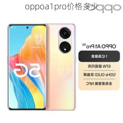 oppoa1pro价格多少-第1张图片-模头数码科技网