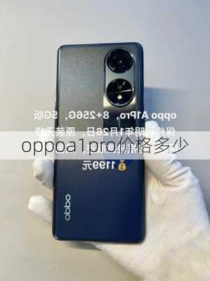 oppoa1pro价格多少-第2张图片-模头数码科技网