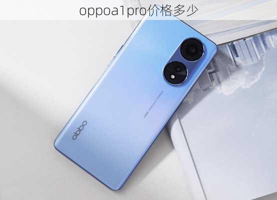 oppoa1pro价格多少-第3张图片-模头数码科技网