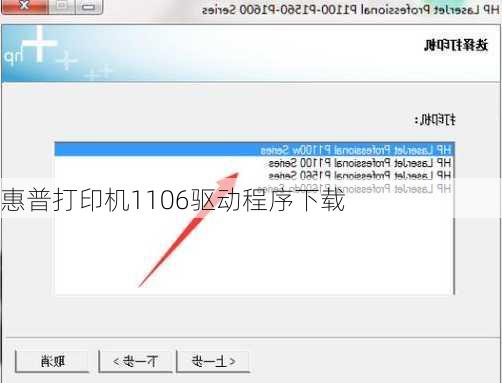 惠普打印机1106驱动程序下载-第2张图片-模头数码科技网