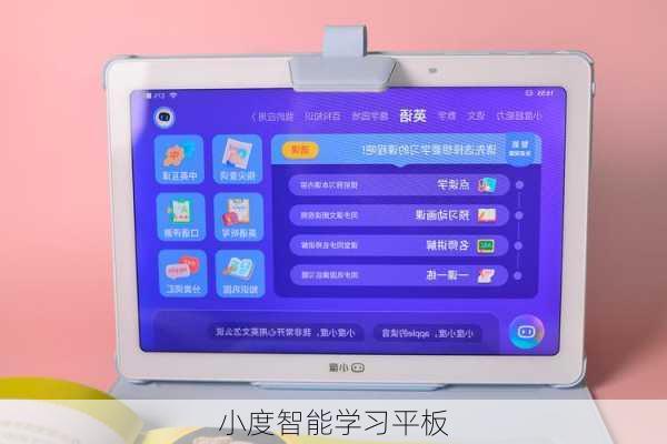 小度智能学习平板-第3张图片-模头数码科技网